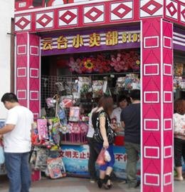 云臺小賣部
